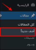 شرح كيفية اضافة مقالة جديدة في ووردبريس